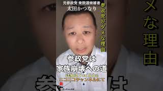 参政党で家族崩壊❗️ #参政党