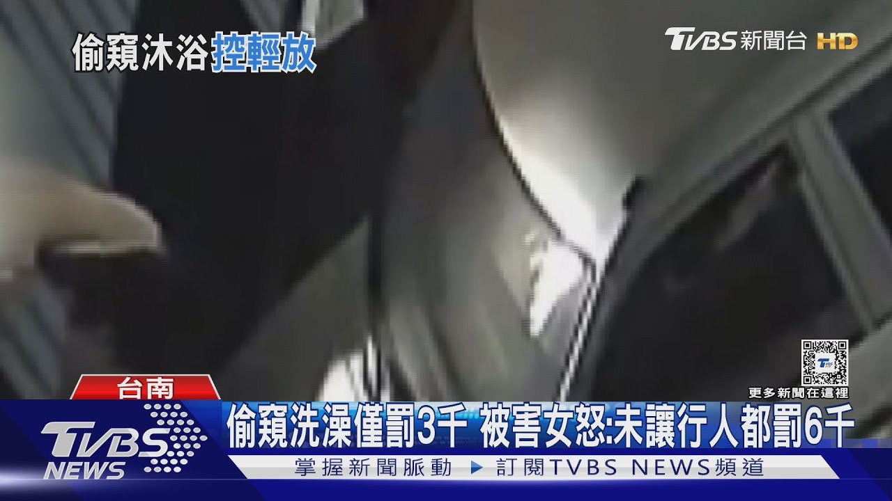 變態男偷窺洗澡僅罰3千 被害女怒:未讓行人都罰6千