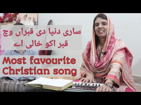 Sari Duniya di Qabran wich | Masihi Geet | Cover song | By Raheela Rani