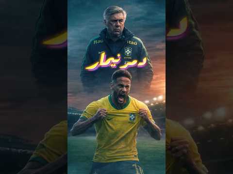 ليه كارلو أنشيلوتي استبعد نيمار من منتخب البرازيل؟ 