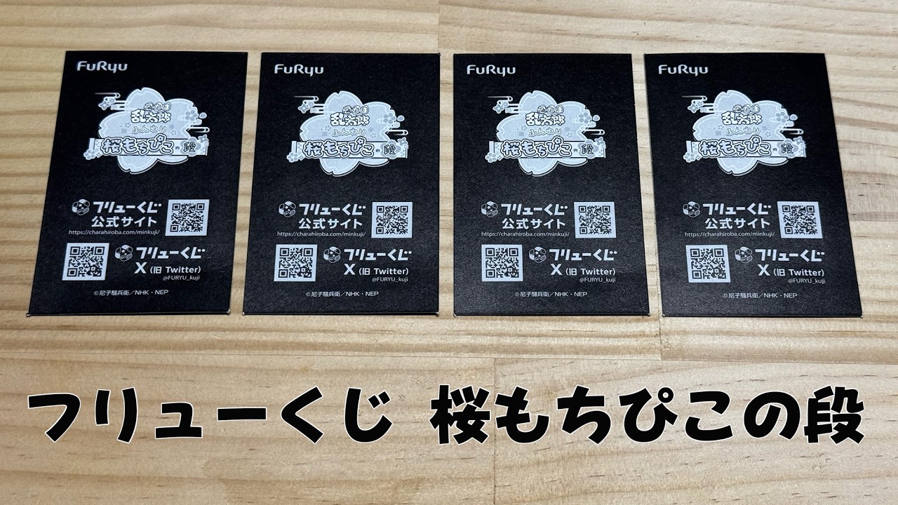 桜もちぴこの段