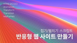 33. 반응형 사이트 만들기 : 접기/펼치기 스크립트