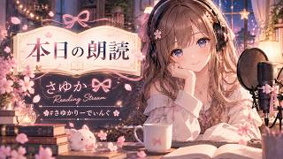 【朗読+雑談ラジオ】眠れない夜はまったり朗読なれでぃお🎀はいかが？【新人声優による配信】