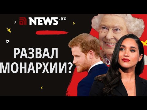 ПОСЛЕДСТВИЯ ИНТЕРВЬЮ ПРИНЦА ГАРРИ И МЕГАН МАРКЛ | СКАНДАЛ В КОРОЛЕВСКОЙ СЕМЬЕ