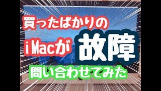 買ったばかりのiMacが壊れました。許せません。問い合わせてみたら丁寧だったので許しました。