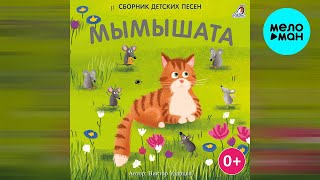 Детские песни - Мымышата (Альбом 2022)