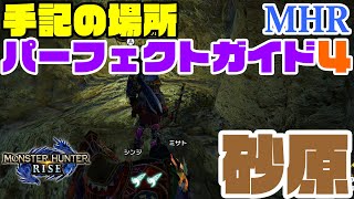 【モンハンライズ】『手記の場所パーフェクトガイド❹』!！30分で砂原の手記コンプ！？！？ ◎わかりにくい手記（先人の遺物）の場所と行き方を動画でやさしく解説♪手記で困ったらこの動画♫