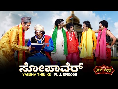 ಸೋಪಾವೆರ್ Sopaver | Yaksha thelike Full Episode