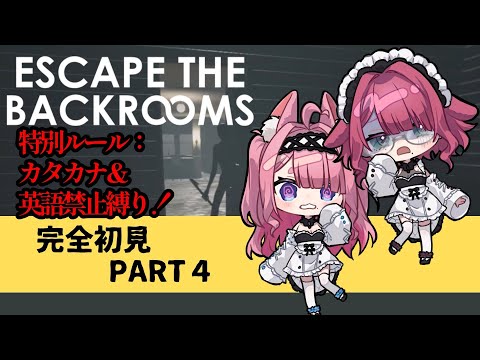 【ESCAPE THE BACKROOMS】カタカナ＆英語禁句！？