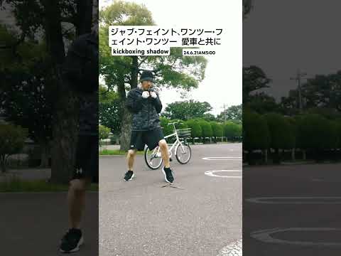 フェイント  #キックボクシング  #ボクシング #格闘技  #総合格闘技  #ムエタイ #トレーニング #スポーツ #自転車 #shorts