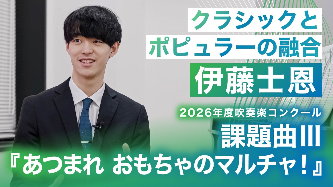 全日本吹奏楽コンクール課題曲Ⅲ「あつまれ　おもちゃのマルチャ！」　作曲者・伊藤士恩さんが解説する演奏のポイント（※本編は概要欄から）