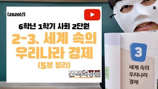 [5분정리] 6학년 1학기 사회 2단원 (3) 세계 속의 우리나라 경제 - [진격의홍쌤] / 2020년 / 최신판