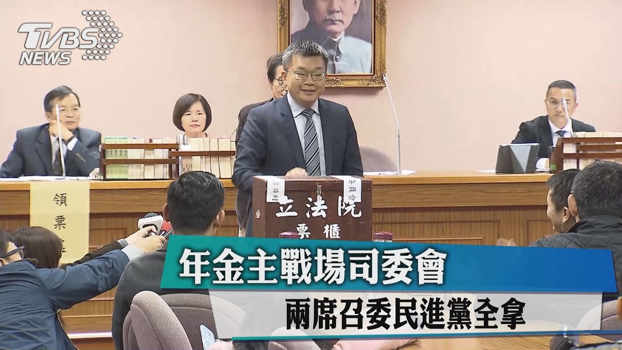 年金主戰場司委會 兩席召委民進黨全拿