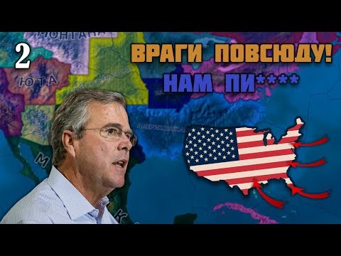 ОСТАТКИ США В Hearts of Iron 4 | RED WORLD |2 СЕРИЯ | ВРАГИ ПОВСЮДУ! НАМ ПИ****