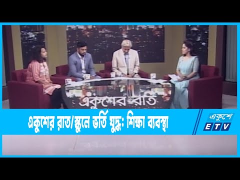 Ekusher Raat || একুশের রাত || স্কুলে ভর্তি যুদ্ধ: শিক্ষা ব্যবস্থা |14 December 2022 || ETV Talk Show