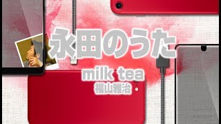 【いっぱつ録り】 milk tea  福山雅治 【 MASAHARU FUKUYAMA 】