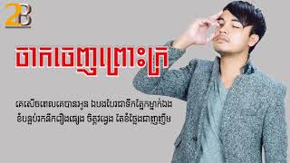 ចាកចេញព្រោះក្រ, សៅ ឧត្តម -  Jak Jenh Pruos Kro, Sao Uddom, Lyric Song