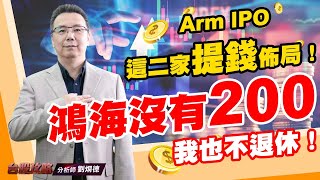 鴻海沒有200，我也不退休！Arm IPO 這二家提錢佈局！ (圖)
