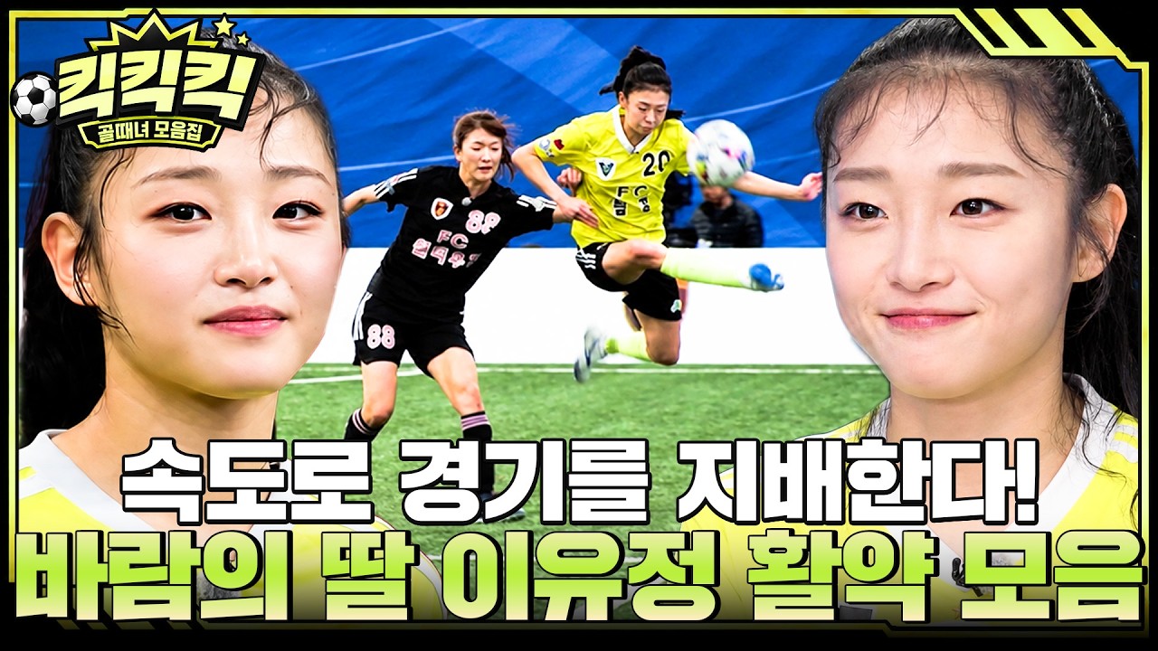 한번 달리면 아무도 못 막는다!💨 골때녀 대표 스피드퀸, ‘바람의 딸’ 이유정 활약 모음.ZIP #골때리는?