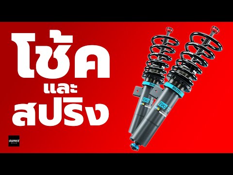 โช๊คอัพ และ สปริง - รถซิ่งวิทยา EP36