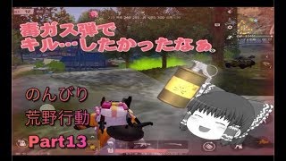 ゆっくり実況のんびり荒野行動part13　「荒野行動knives out」
