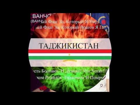 №1  Мы Таджики  Персы122(песня от jaman connection-от таджиков)