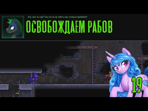 Освобождаем рабов! Fallout Equestria: Remains прохождение #19, Dropex_Play