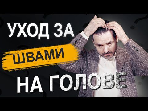 Как ухаживать за швами после эндоскопической подтяжки лица | Восстановление после операции