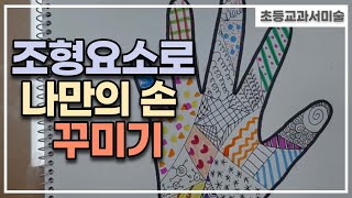 [초등교과서미술]조형요소로 나만의 손 꾸미기(조형 요소를 이해하고 다양한 점, 선, 형으로 주제 표현하기)