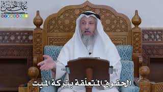 1940 - الحقوق المُتعلّقة بتركة الميت - عثمان الخميس