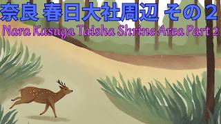 奈良 春日大社周辺 その２　NaraKasuga Taisha Shrine Area Part Two