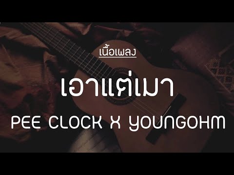 เอาแต่เมา-PEE CLOCK X YOUNGOHM [เนื้อเพลง] 🎶