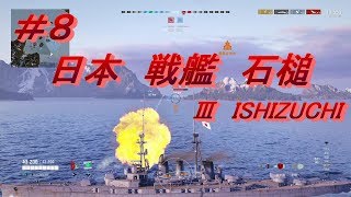 【ISHIZUCHI】wows-Legends-＃８【ぽんこつな中年の実況】