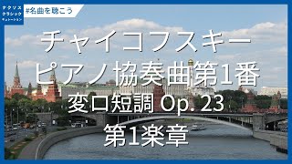 Download lagu チャイコフスキー: ピアノ協奏曲第1番 変ロ短調 Op. 23 - 第1楽章／Tchaikovsky: Piano Concerto No. 1 in B-Flat Minor, Op. 23 mp3