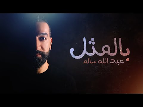بالمثل عبدالله سالم