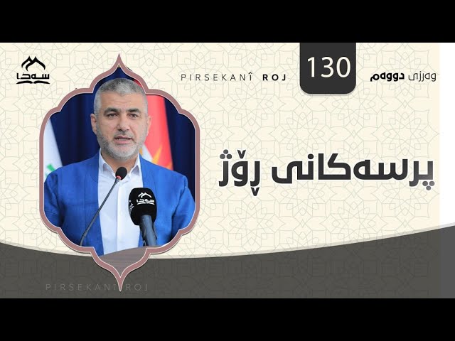 پرسەکانی ڕۆژ 130