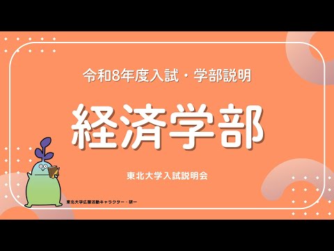 2025年度東北大学 入試説明会「経済学部」講演