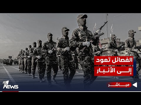 شاهد بالفيديو.. الفصائل الولائية تعود لمواقعها السابقة في الانبار بعد أسابيع من التخفي | موجز اخبار الصباح 2023/9/29