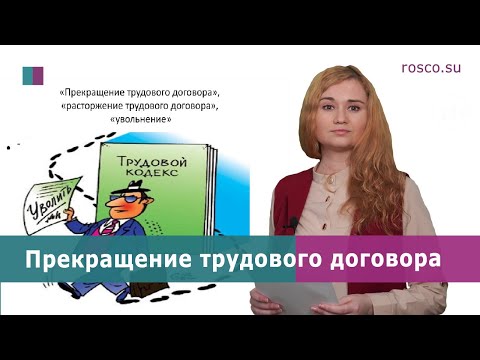 Прекращение трудового договора