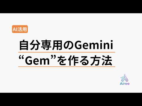 質問するたびに賢くなる"自分専用AI"の作り方