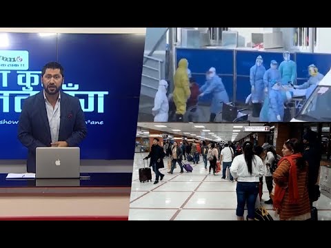 कोरोना संक्रमण प्रति विमानस्थलमा 'शुन्य' सावधानी,बिना चेकजाँच यसरी भित्रीदै यात्रुहरु !