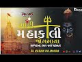 Mari Mahakali Jogmaya New Gujarati Song 2025 Official Chill Out Remix Dj Karan Bilimora 2025