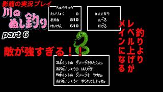 【実況プレイ】川のぬし釣り part 6【釣りよりレベル上げが大事なのか？】