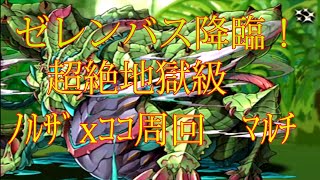 【パズドラ】【202006 ゼレンバス降臨！ 捕棘龍 超絶地獄級  ノルザｘココ周回】（マルチ）