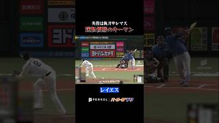 【逆方向へ引っ張る】レイエスがボールを破壊しそう #shorts