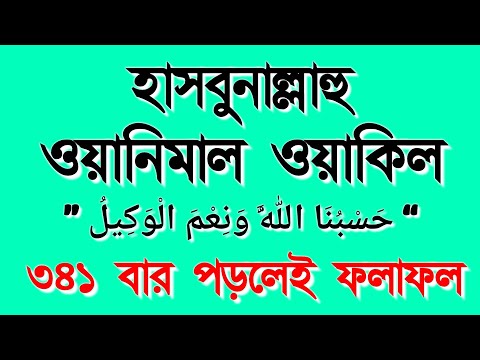 হাসবুনাল্লাহু ওয়া নিয়ামাল ওয়াকিল ৩৪১ বার পড়লেই ফলাফল || Hasbunallahu wa Niyamal Wakil Bangla