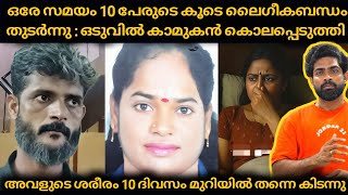 Download lagu ഒരേ സമയം 10 പേരുടെ കൂടെ ലൈഗീകബന്ധം തുടർന്നു : ഒടുവിൽ കാമുകൻ കൊലപ്പെടുത്തി  mp3