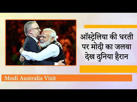 Indonesia के सफल दौरे के बाद Australia Visit पर PM Modi, Mission Indo Pacific ने चीन की नींद उड़ाई