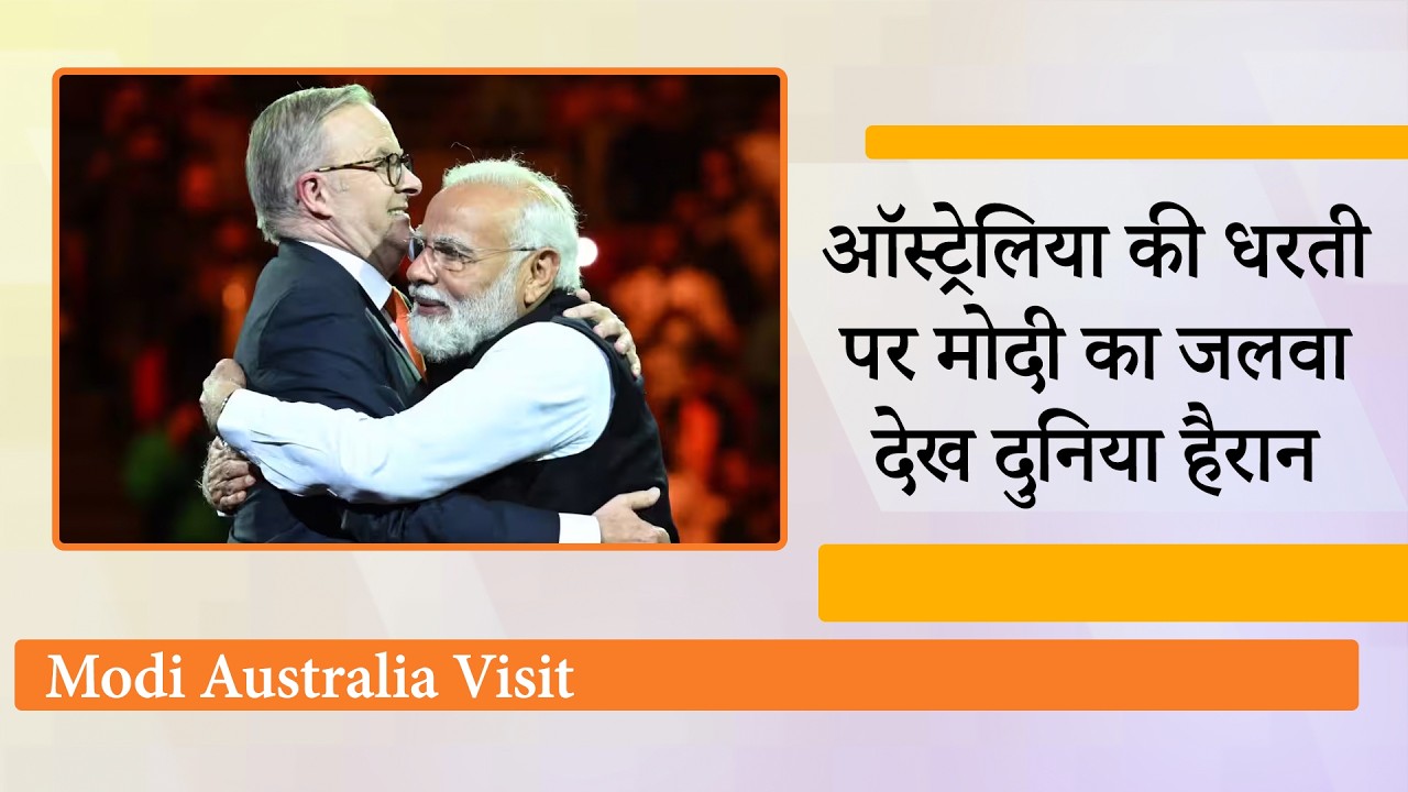 Indonesia के सफल दौरे के बाद Australia Visit पर PM Modi, Mission Indo Pacific ने चीन की नींद उड़ाई