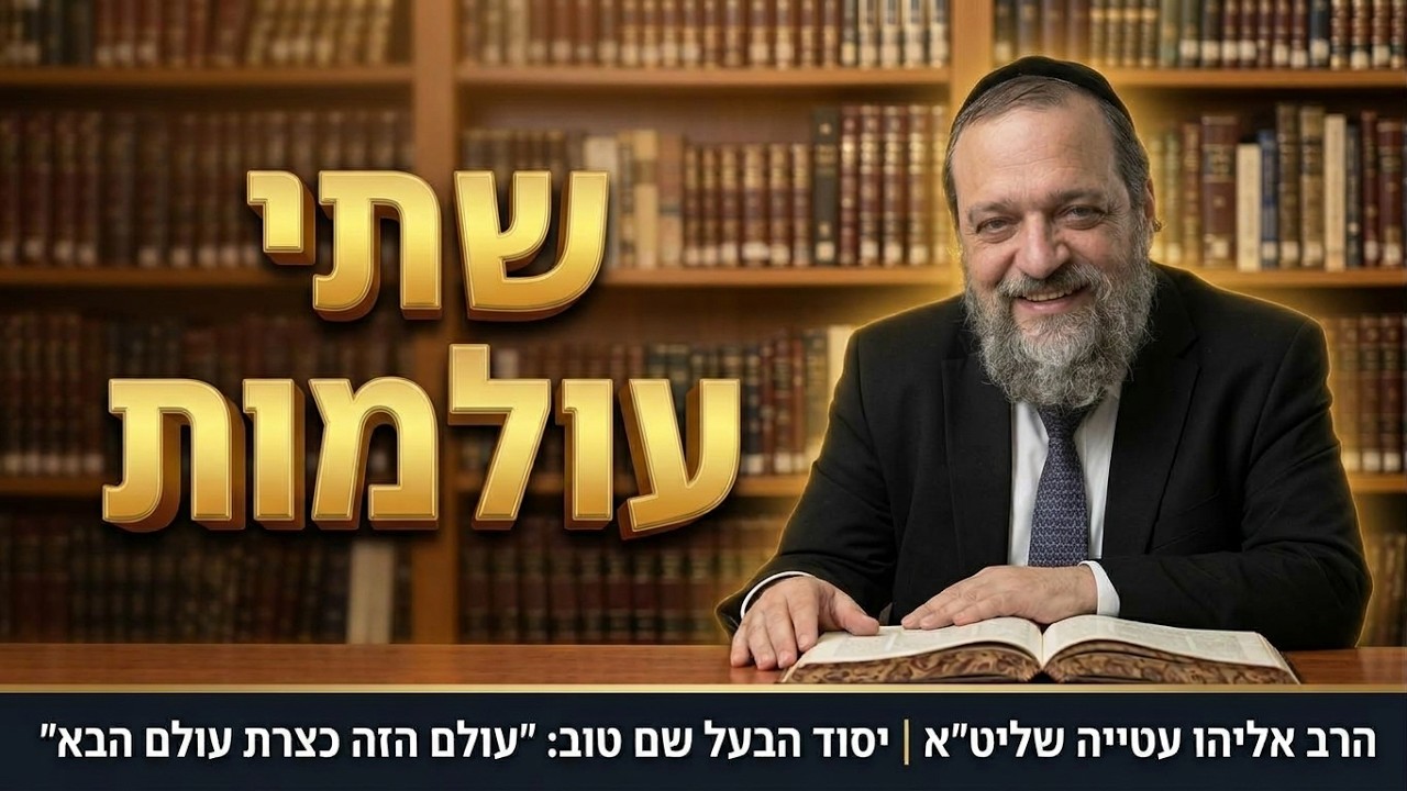הרב אליהו עטייה שליט"א | סוד שני העולמות והכנעת היצר | בעל שם טוב יראה אות רל"ג
